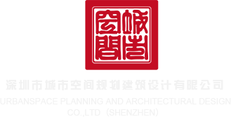 干美女屄深圳市城市空间规划建筑设计有限公司